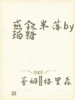 燕钗半落by琥珀糖