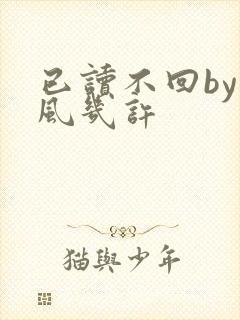 已读不回by微风几许