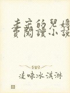 老宋的儿媳妇免费阅读小说全文