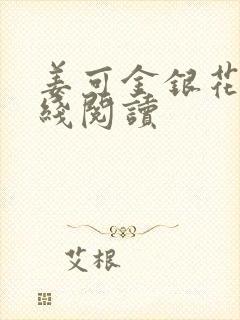 姜可金银花露在线阅读封面