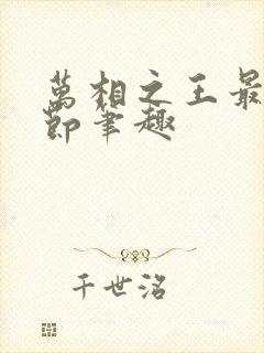 万相之王最新章节笔趣