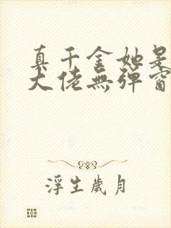 真千金她是全能大佬无弹窗全文免费阅读封面