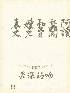 表嫂和龚阿姨全文免费阅读笔趣阁