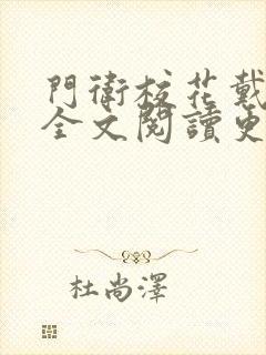 门卫校花戴若曦全文阅读更新时间
