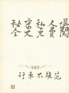 秘密私人俱乐部全文免费阅读