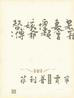 替嫁傻妻是大佬:傅爷超会宠
