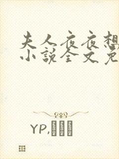 夫人夜夜想和离小说全文免费阅读