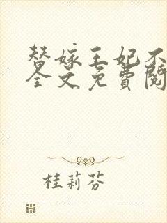 替嫁王妃不好惹全文免费阅读封面