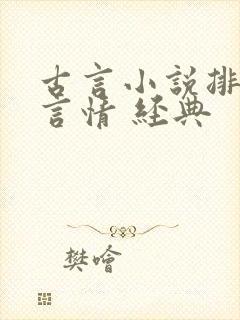 古言小说排行榜言情 经典封面