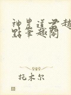 神农道君赵兴顶点笔趣阁封面
