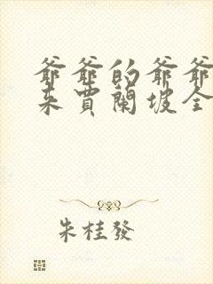 爷爷的爷爷哪里来贾兰坡全文