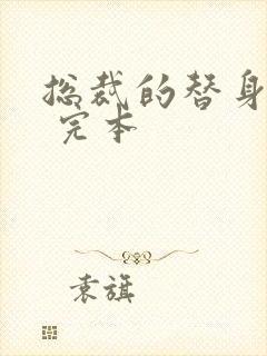 总裁的替身前妻 完本