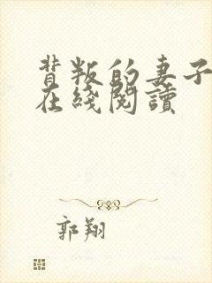 背叛的妻子小说在线阅读