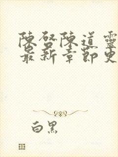 陈启陈道灵小说最新章节更新时间