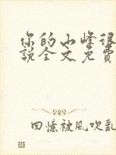 你的山峰很软小说全文免费阅读