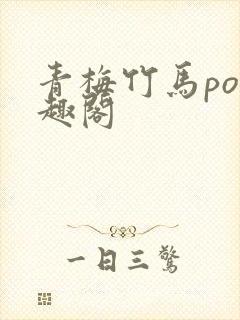 青梅竹马po笔趣阁
