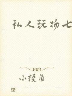 私人玩物七七