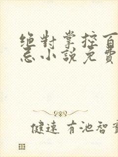 绝对掌控百无禁忌小说免费全文阅读笔趣阁