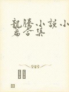 龙腾小说小说短篇合集
