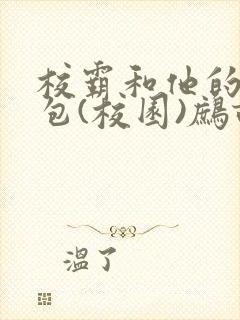 校霸和他的小哭包(校园)鹧鸪哨!封面