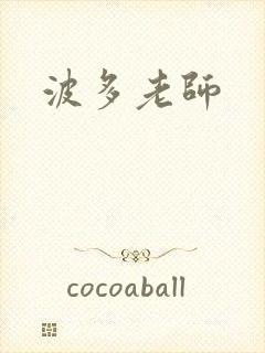 波多老师