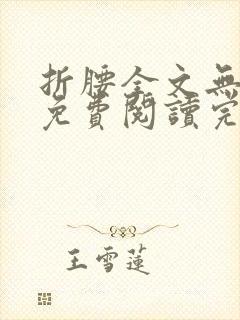 折腰全文无删减免费阅读完整封面