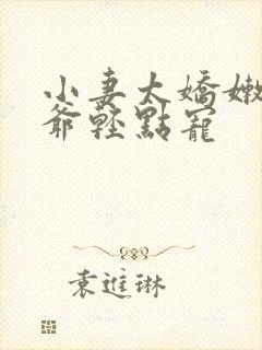 小妻太娇嫩,枭爷轻点宠
