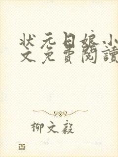 状元日娘小说全文免费阅读