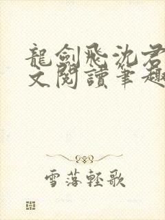 龙剑飞沈君茹全文阅读笔趣阁