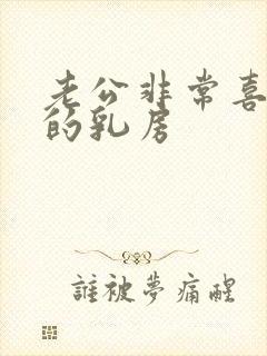 老公非常喜欢我的乳房