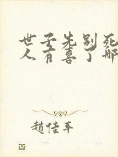世子先别死,夫人有喜了哪里可以听封面