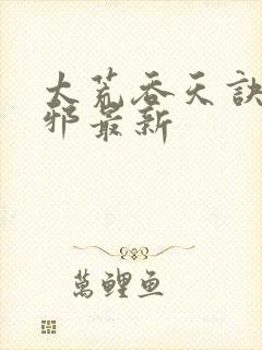 太荒吞天诀柳无邪最新封面