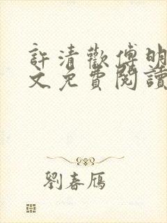许清欢傅明诚全文免费阅读