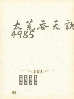 太荒吞天诀:第4985
