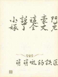 小说这豪门我不嫁了全文免费阅读