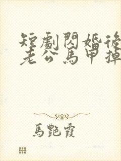 短剧闪婚后千亿老公马甲掉了