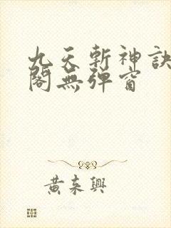 九天斩神诀笔趣阁无弹窗