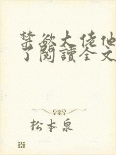 禁欲大佬他沦陷了阅读全文