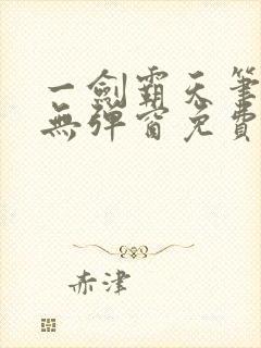 一剑霸天笔趣阁无弹窗免费