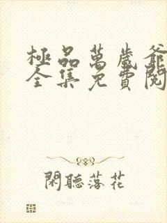 极品万岁爷小说全集免费阅读