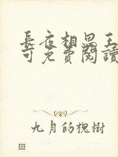 长夜相思王强小可免费阅读