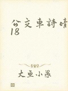公交车诗晴1～18
