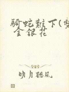 骑蛇难下(双) 金银花