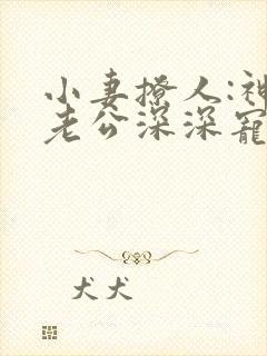 小妻撩人:神秘老公深深宠