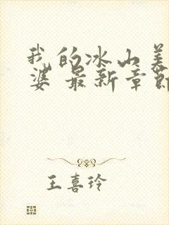 我的冰山美女老婆 最新章节封面