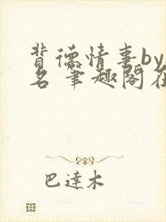 背德情事by无名 笔趣阁在线阅读