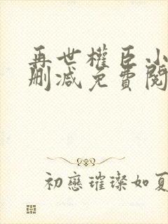 再世权臣小说无删减免费阅读全文