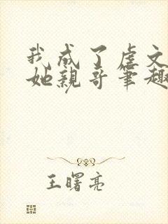 我成了虐文女主她亲哥笔趣阁