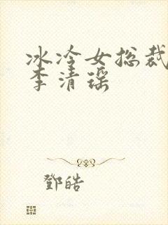 冰冷女总裁陆尘李清瑶