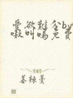 爱欲难分by嗷嗷叫呜免费阅读笔趣阁封面